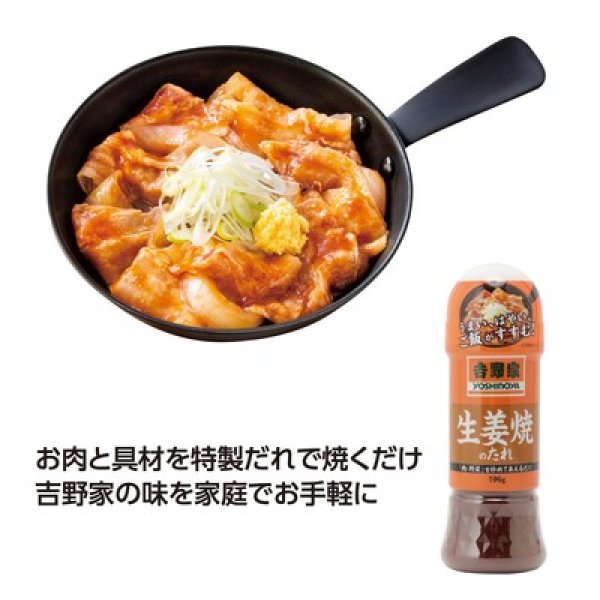 吉野家のたれ 生姜焼の写真