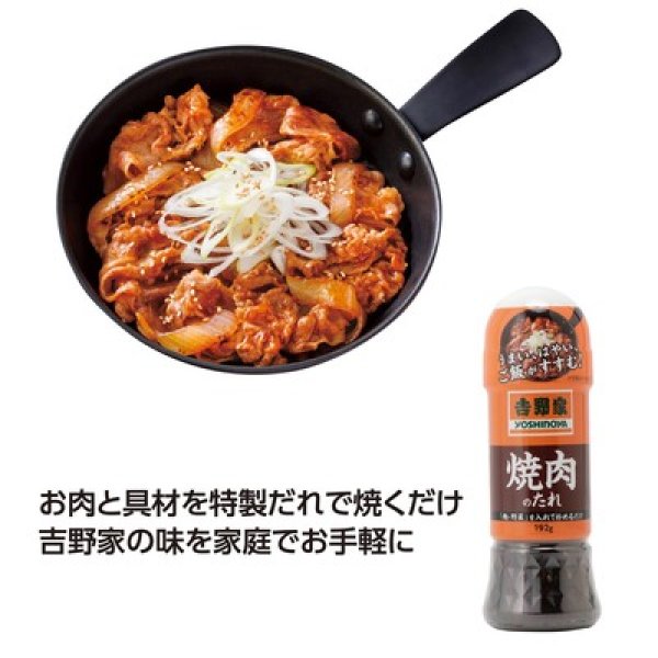 吉野家のたれ 焼肉の写真