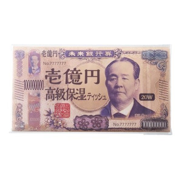 新壱億円高級保湿ティッシュ20Wの写真