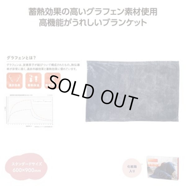 グラヒート＋　グラフェン配合ブランケットの写真