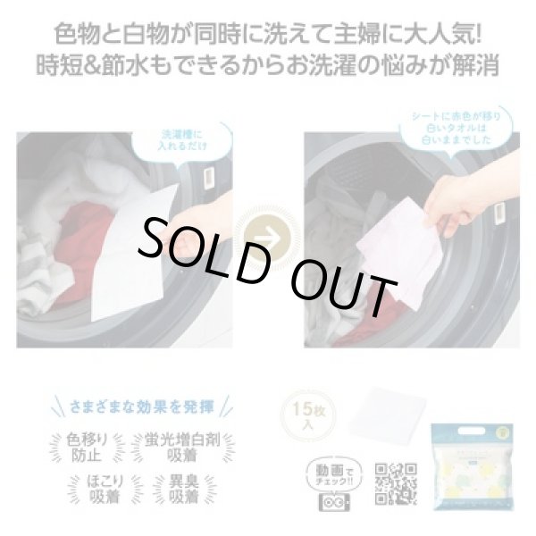 まとめ洗いも安心！色移り防止シート１５枚の写真