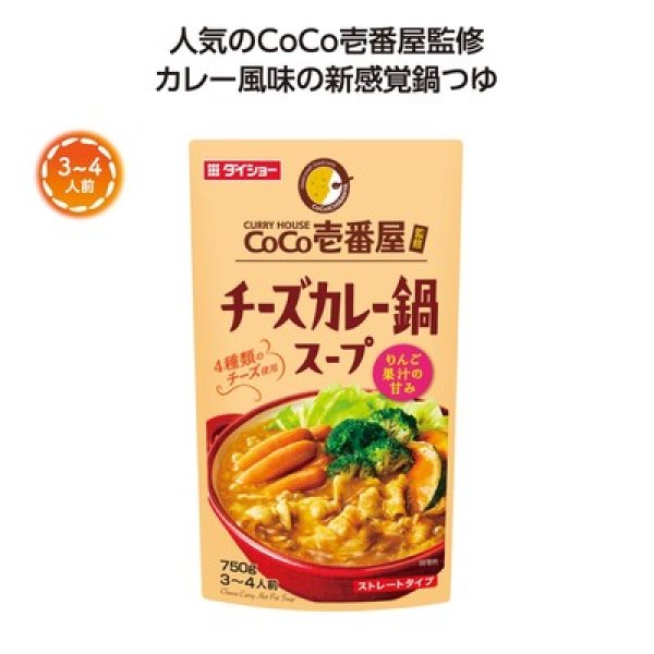 CoCo壱番屋監修鍋スープ チーズカレー味の写真