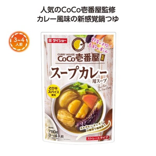CoCo壱番屋監修鍋スープ スープカレー味の写真