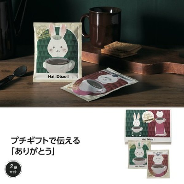 感謝の気持ちドリップコーヒー２袋（ＢＯＸ入）の写真