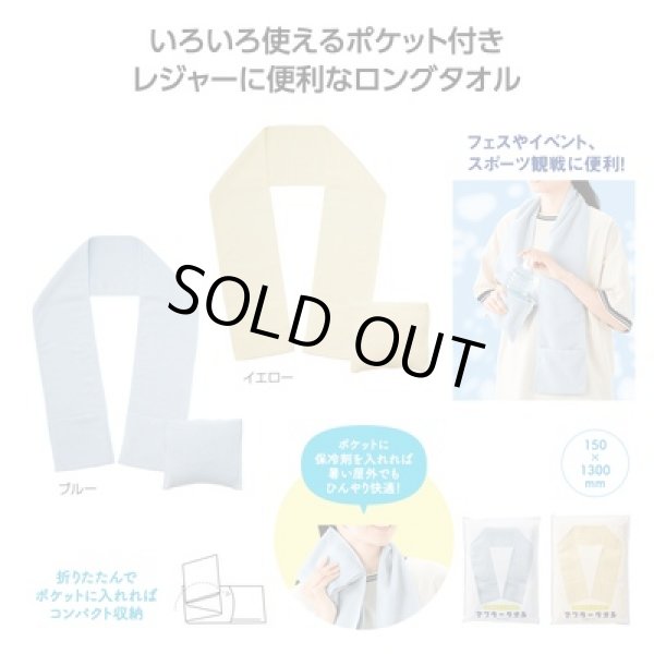 収納ポケット付き！マフラータオルの写真