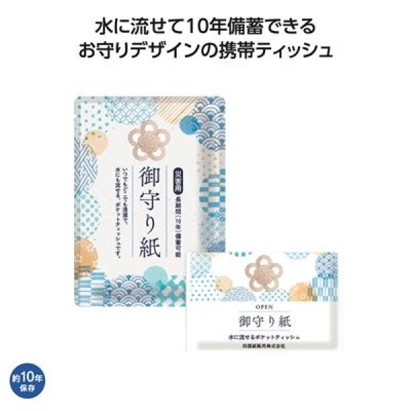 御守り紙(水に流せるポケットティッシュ)7W3枚重ねの写真