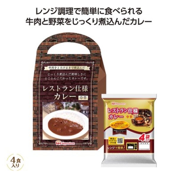 レンジで簡単レストラン仕様カレー中辛4食入の写真