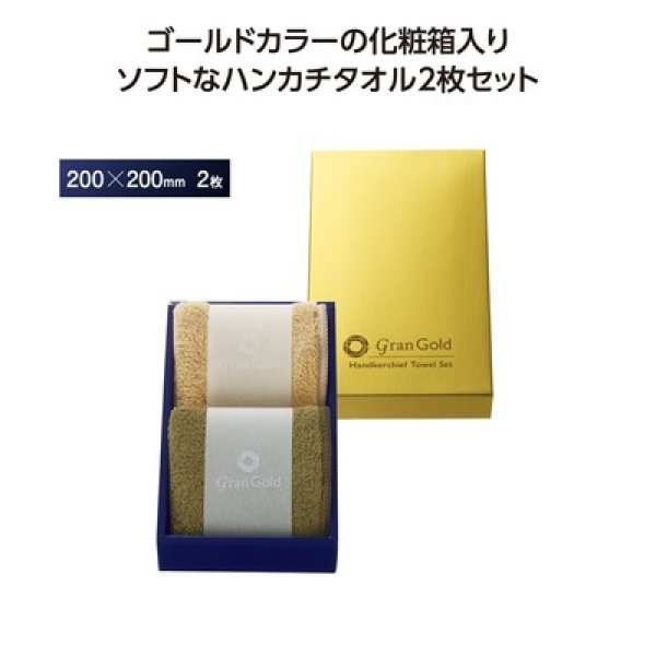 グランゴールド ソフトハンカチタオル2枚組の写真