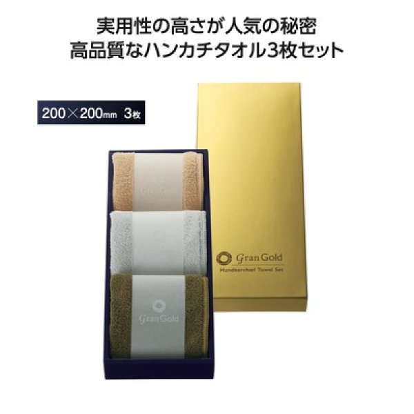 グランゴールド ソフトハンカチタオル3枚組の写真