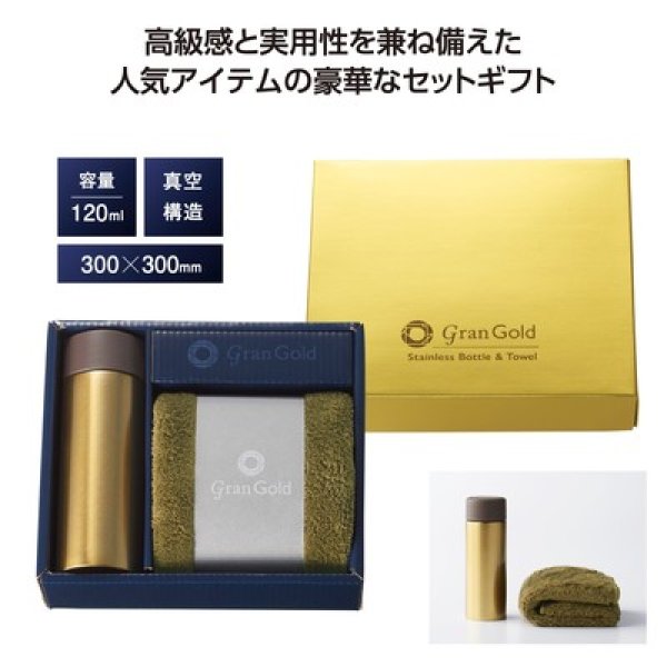 グランゴールド 真空ボトル&タオルギフトの写真