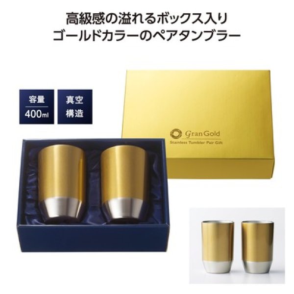 グランゴールド 真空タンブラーペアギフトの写真