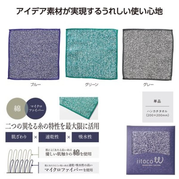 いいとこダブル ハンカチタオルの写真