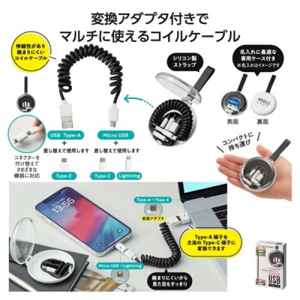 ケース付マルチチョイスUSBコイルケーブルの写真