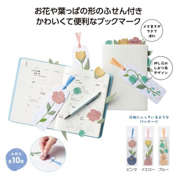 フラワーブックマークふせんの写真