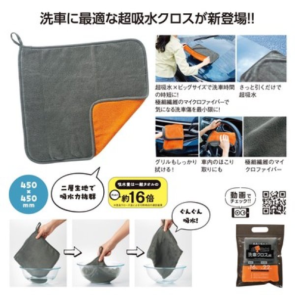 超ド吸水!洗車クロスの写真