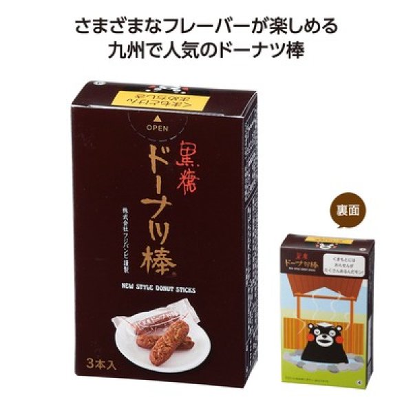 九州銘菓ドーナツ棒３本入　黒糖くまモンの写真