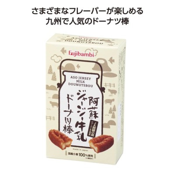 九州銘菓ドーナツ棒３本入　阿蘇ジャージー牛乳の写真