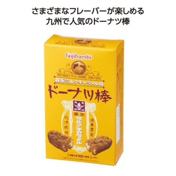 九州銘菓ドーナツ棒３本入　森永ミルクキャラメルの写真