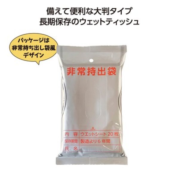 非常用６年保証大判アルコールウエットティッシュ２０枚入の写真