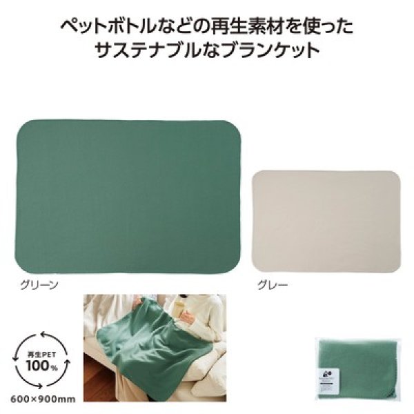 リル再生ＰＥＴ　あったかブランケットの写真