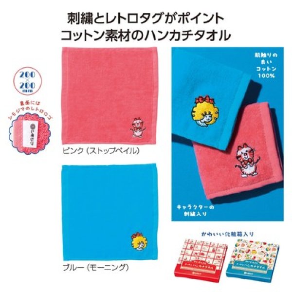 チャーミーレトロ　コットンハンカチタオルの写真