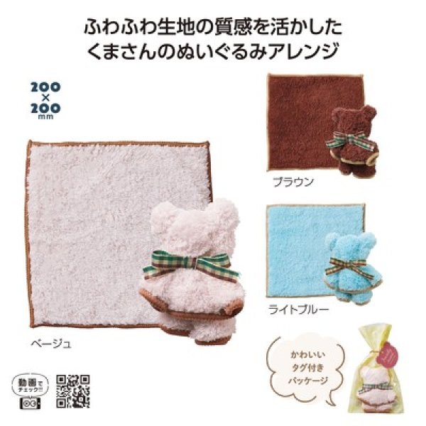 なかよしクマさんハンカチタオルの写真