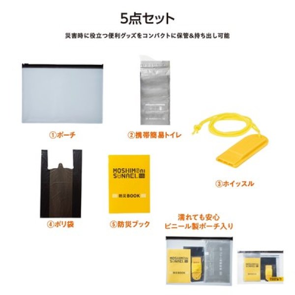 モシモニソナエル　防災携帯ポーチ５点セットの写真