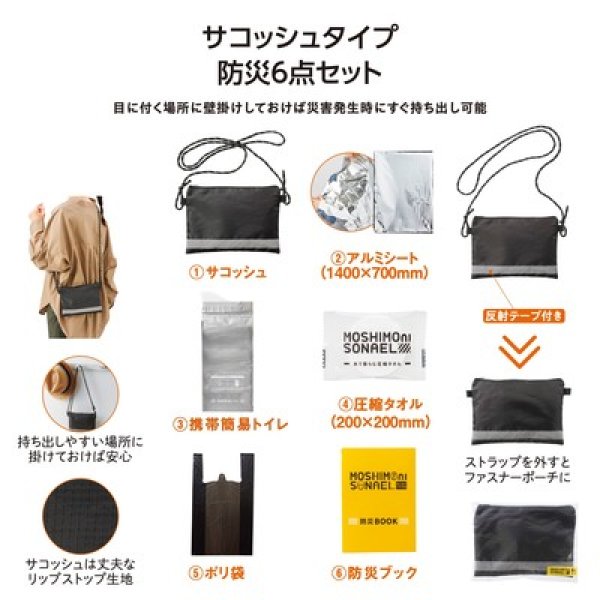 モシモニソナエル　防災サコッシュ６点セットの写真