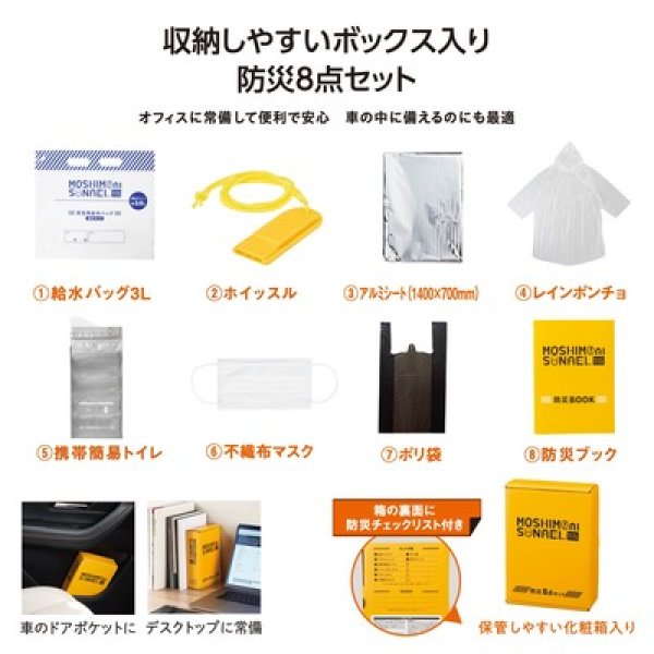 モシモニソナエル　防災ボックス８点セットの写真