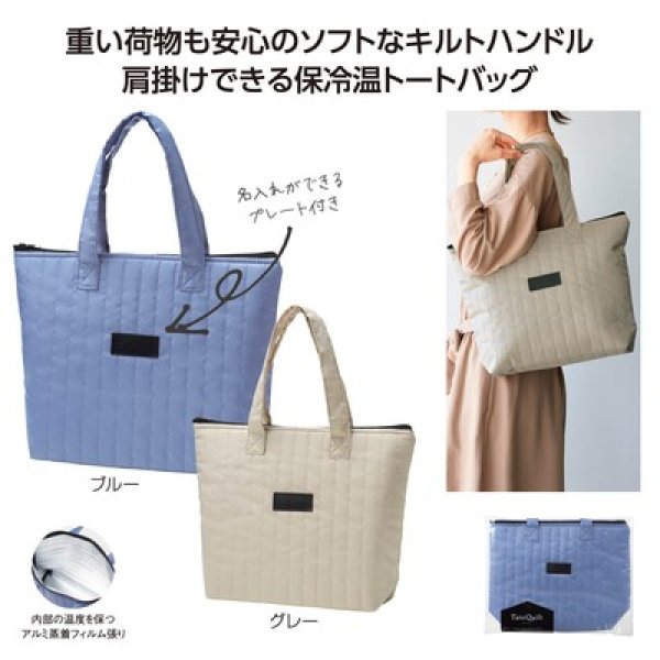 タテキルト　保冷温バッグの写真