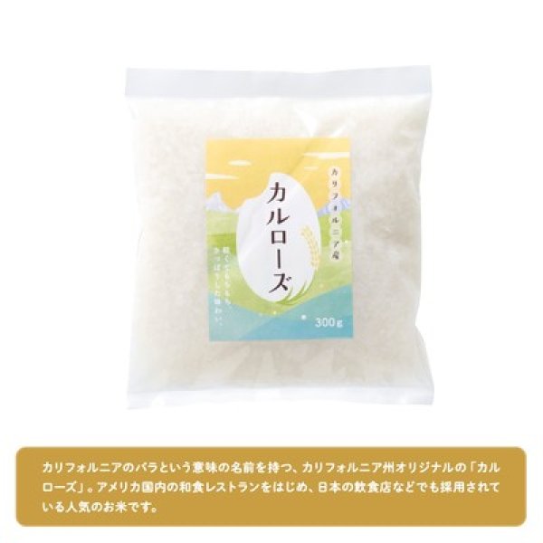 カリフォルニア産カルローズ米３００ｇの写真