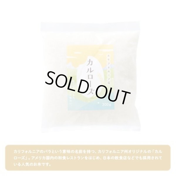 カリフォルニア産カルローズ米３００ｇの写真