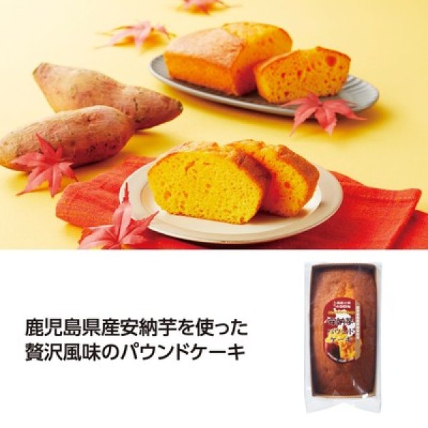 鹿児島県産安納芋使用パウンドケーキの写真