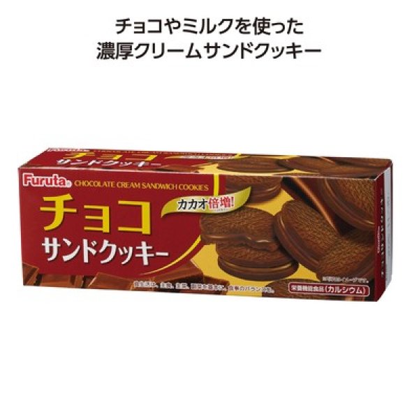 フルタクッキー　チョコサンドの写真