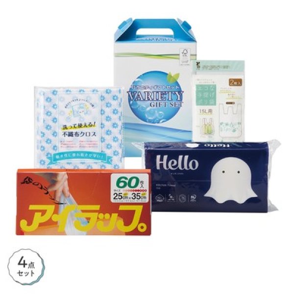 生活応援　バラエティ４点セットの写真