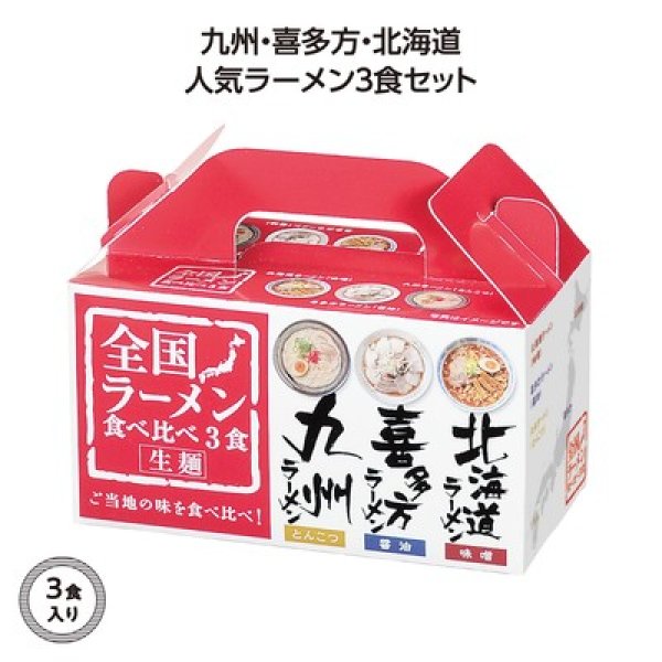 全国ラーメン食べ比べ３食入の写真