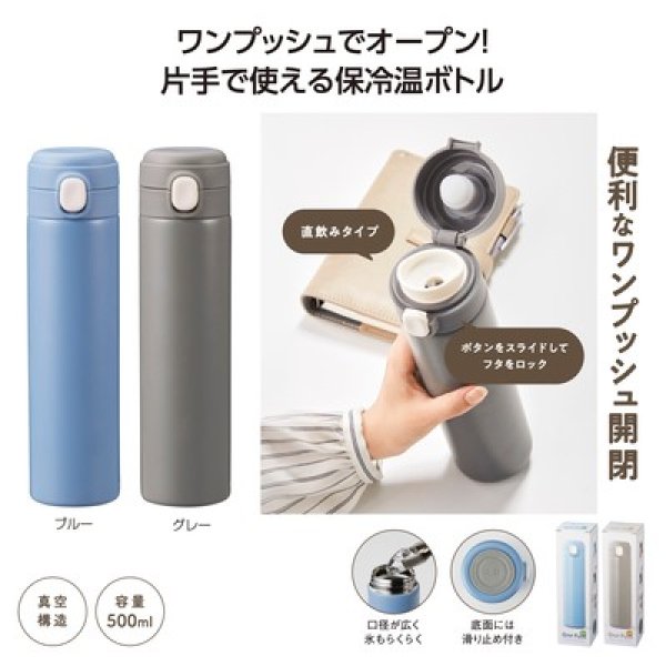 ワンプッシュ 真空保冷温ボトル500mlの写真