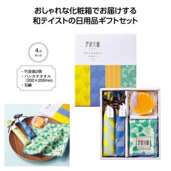 伊砂文様 ギフト4点セットの写真