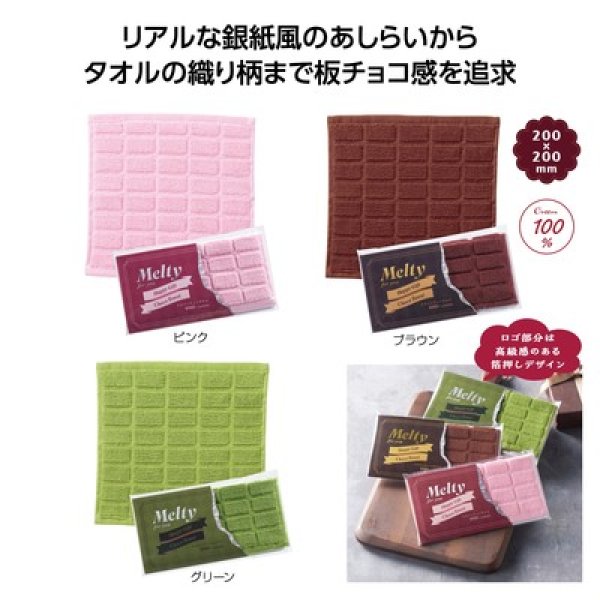 メルティチョコタオルの写真