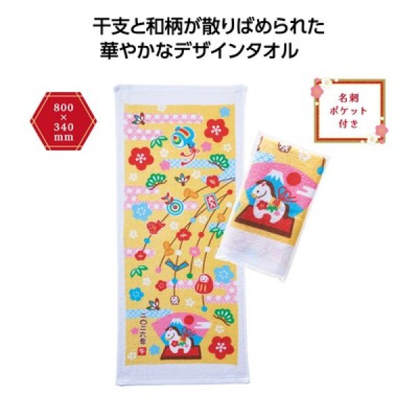 招福干支タオル午 霞の写真