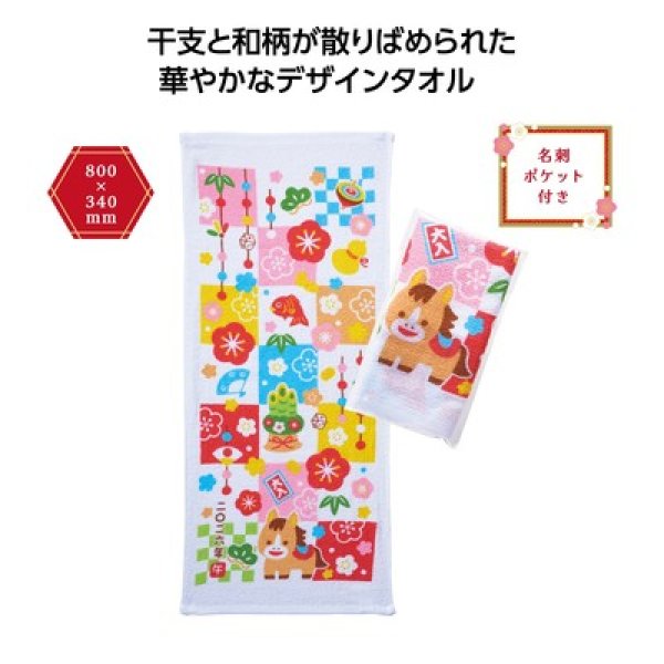 招福干支タオル午 格子の写真