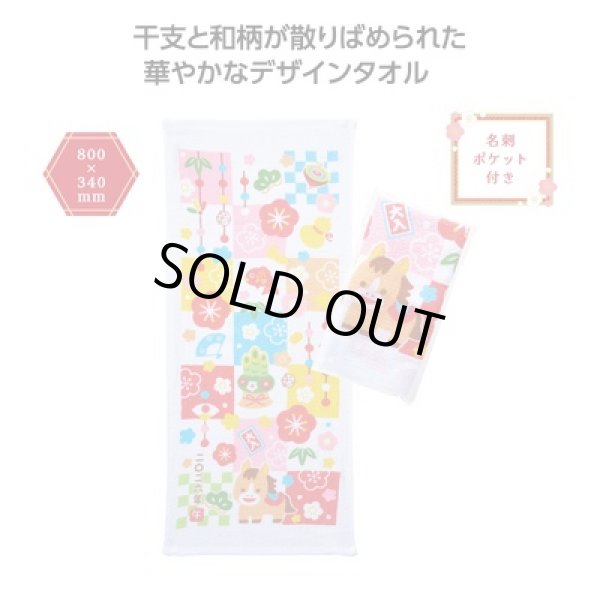 招福干支タオル午　格子の写真