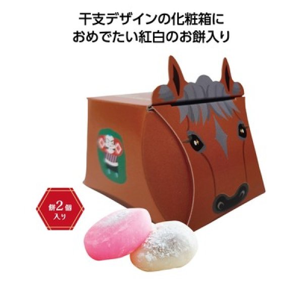 干支福餅 午の写真