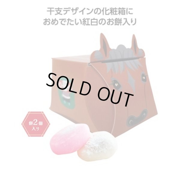 干支福餅　午の写真