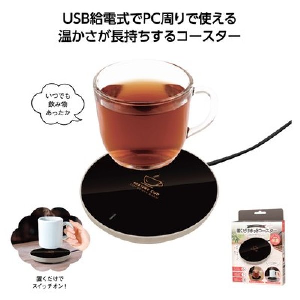 USB給電式 置くだけホットコースターの写真