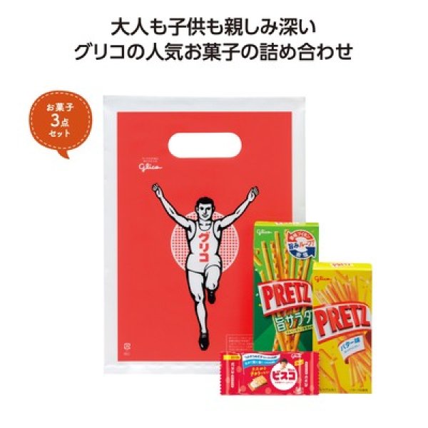 グリコ お菓子3点袋入の写真