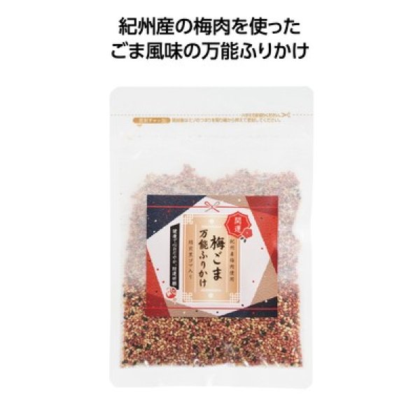 開運祈願!ごま専門店の梅ごま万能ふりかけの写真