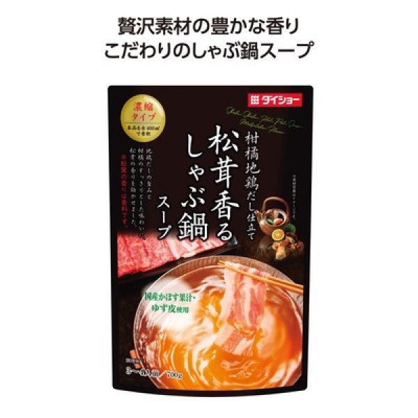 しゃぶ鍋スープ 松茸香る味の写真