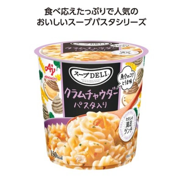 スープDELI クラムチャウダー パスタ入りの写真