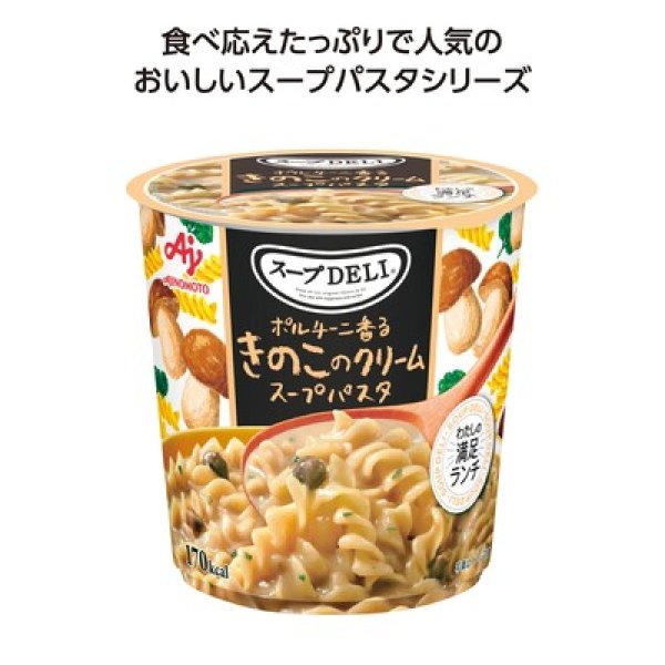 スープDELI ポルチーニ香るきのこのクリームスープパスタの写真